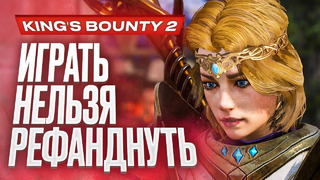 Обзор игры King’s Bounty II