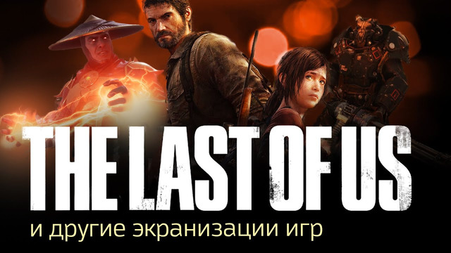 The Last of Us, Mortal Kombat и другие экранизации игр