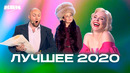 КВН. Лучшие номера 2020 года