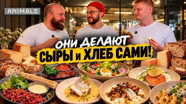 У этого ресторана своя сыроварня?! Animals. Славный обзор