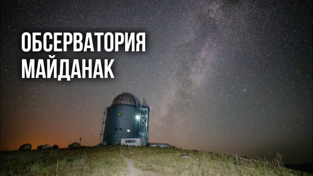 Узбекистан. Кашкадарья. Обсерватория Майданак