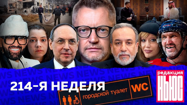 Редакция News: 214-я неделя