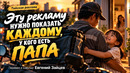 Эту рекламу нужно показать каждому, у кого есть папа