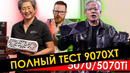 Тест RX 9070 XT, цены, производительность, задержки и прочее VS 5070 / 5070Ti, 4080, 5080, 7900 XTX