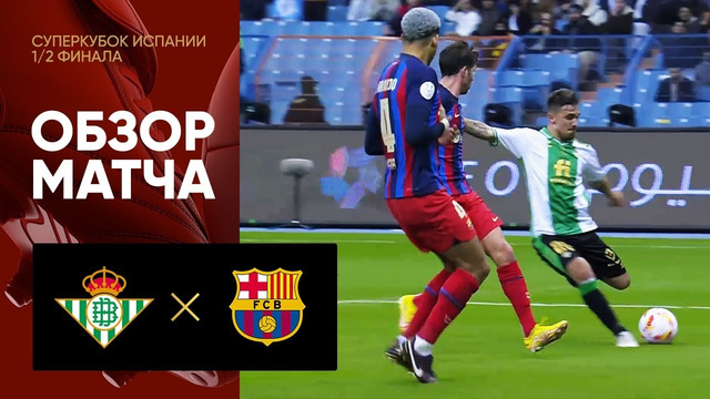 Бетис – Барселона | Cуперкубок Испании 2023 | 1/2 финала | Обзор матча