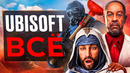 UBISOFT – ВСЁ