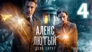 Алекс Лютый. Дело сирот – 3 сезон: 4 серия