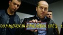 Полицейский с Рублёвки 3. Life 2 – 1