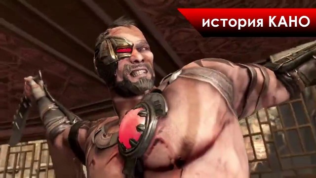 История героев Mortal Kombat – Kano