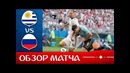 Уругвай – Россия. Обзор матча. Чемпионат Мира 2018. Групповой этап. 3-й тур