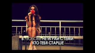 KreeD & Дима Карташов – В любовь не играй с теми кто тебя старше