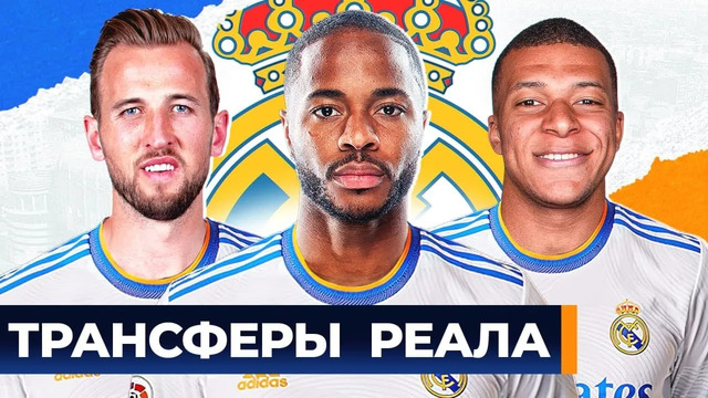 Каким будет новый РЕАЛ МАДРИД? Возможные трансферы РЕАЛА этим летом! @GOAL24