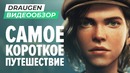[STOPGAME] Обзор игры Draugen