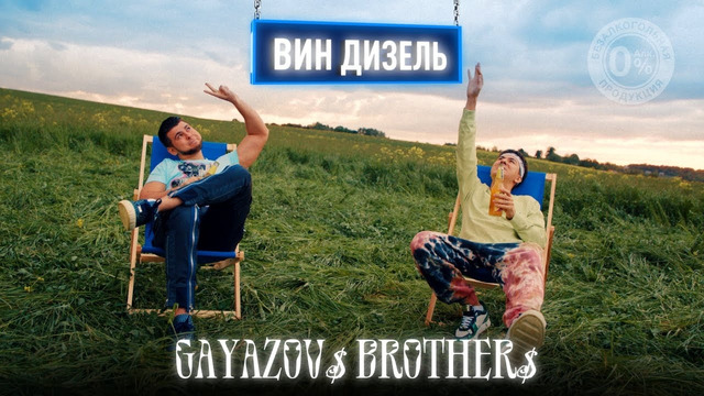 GAYAZOV$ BROTHER$ – ВИН ДИЗЕЛЬ (Official Music Video)