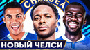 Каким будет новый ЧЕЛСИ без АБРАМОВИЧА? Возможные ТРАНСФЕРЫ ЧЕЛСИ этим летом! @GOAL24