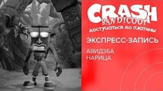 [StopGame.ru]Crash Bandicoot. Достучаться до платины (экспресс-запись)