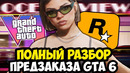 ПРЕДЗАКАЗ GTA 6 – ВСЕ, ЧТО НУЖНО ЗНАТЬ ПЕРЕД ПОКУПКОЙ! – РАЗБОР ИЗДАНИЙ, БОНУСОВ И КОНТЕНТА ИГРЫ