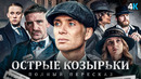 Острые козырьки – краткий пересказ 1-5 сезона. Готовимся к финалу