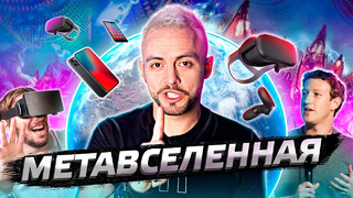 Что такое Метавселенная? И кто и как обогатится на метавселенных