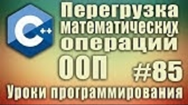 C++ Урок#85