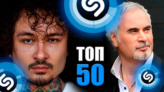 ТОП 50 ПЕСЕН ШАЗАМ | Их Ищут Все | Февраль 2025 | Лучшие Хиты Shazam