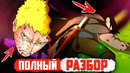 ПОЧЕМУ Наруто и Саске ПРОИГРАЛИ Джигену-! – Разбор Манга Боруто 38
