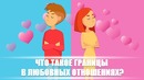 Что такое границы в любовных отношениях? DeeaFilm