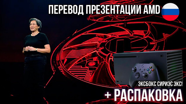 Перевод презентации AMD Radeon RX 6000 и распаковка Xbox Series X