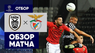 ПАОК – Бенфика | Лига Чемпионов 2020/21 | Квалификация