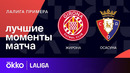 Жирона – Осасуна | Ла Лига 2023/24 | 28-й тур | Обзор матча