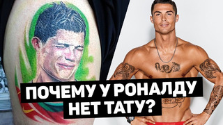 Почему Криро ненавидит татуировки, поступки Роналду, достойные уважения