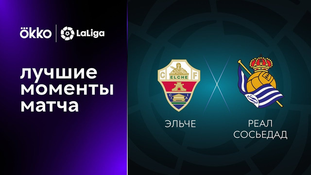 Эльче – Реал Сосьедад | Ла Лига 2022/23 | 3-й тур | Обзор матча