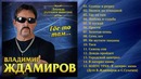Владимир Ждамиров – Где-то там ПРЕМЬЕРА