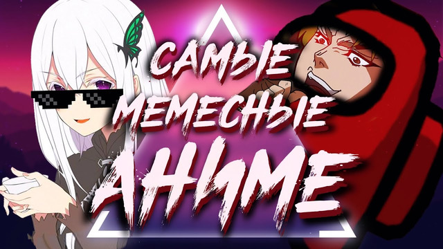 АНИМЕ. Показавшие Миру Популярные МЕМЫ! (Летний сезон)