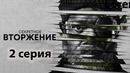 Секретное вторжение – 1 сезон, 2 серия (2023)