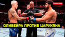 СРОЧНО! Прямой эфир боя Оливейры и Царукяна юфс 300 прямой эфир царукян оливейра гейджи холлоуэй