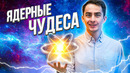 Ядерные чудеса