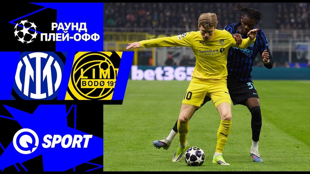 Интер — Буде-Глимт | Лига Чемпионов 2025/26 | Раунд Плей-офф | Ответный матч | Обзор матча