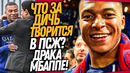ЧТО ТВОРИТСЯ! МБАППЕ ПОДРАЛСЯ С ПРЕЗИДЕНТОМ ПСЖ! СКАНДАЛ В ПАРИЖЕ / Доза Футбола
