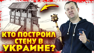 Великая Украинская стена – кто и зачем построил Змиевы валы