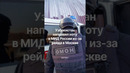 Узбекистан направил ноту в МИД России из-за жестокого обращения силовиков с мигрантами в Москве