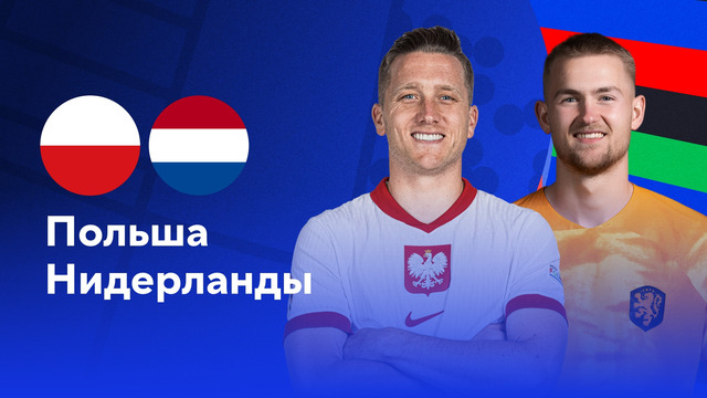 Польша – Нидерланды | Евро-2024 | 1-й тур | Обзор матча