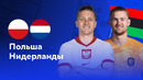 Польша – Нидерланды | Евро-2024 | 1-й тур | Обзор матча