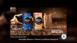 NESCAFE® “Mokko” и “Vanilla