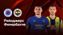 Рейнджерс – Фенербахче | Лига Европы 2024/25 | 1/8 финала | Ответный матч | Обзор матча