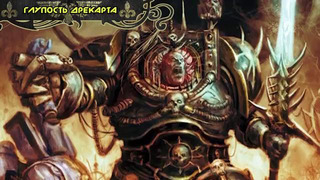 История мира Warhammer 40000. Эзекиль Абаддон