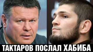 Тактаров послал Хабиба на х../ Про ситуацию с Ковалевым, дагестанцами, Конором и медалью Бастрыкина