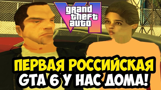 ПЕРВАЯ РОССИЙСКАЯ ВЕРСИЯ GTA 6 В 2025 ГОДУ! – GTA SIX (Shadows of Past Life) – Обзор Мода