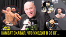 Реакция Даны Уайта на бой Чимаев vs Стриклэнд UFC 328. Царукян, Конор, конфликт Топурии