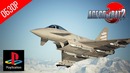 Небо полно воспоминания ● ace combat 2